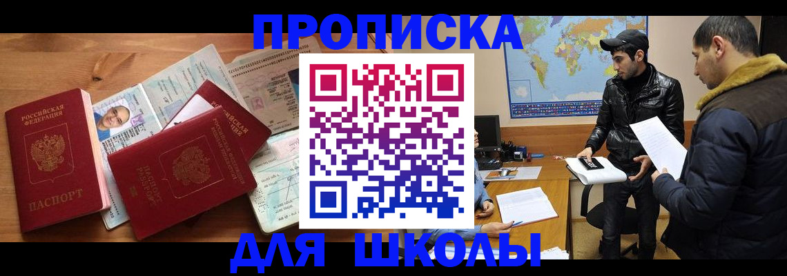 регистрация для школы в Строителе