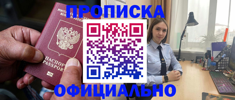 прописка в Строителе