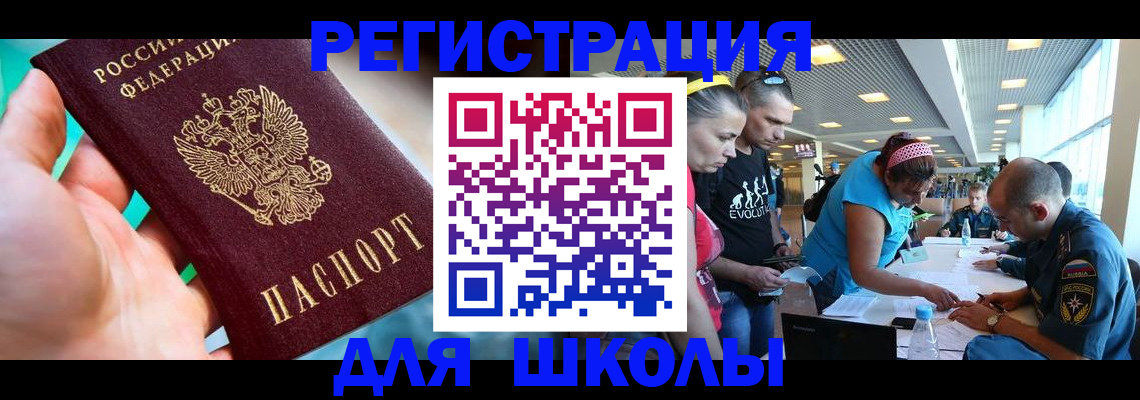 регистрация для школы в Строителе